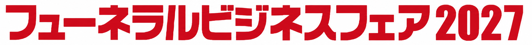 フューネラルビジネスフェア