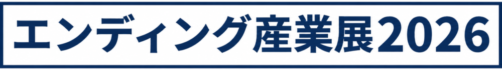 エンディング産業展